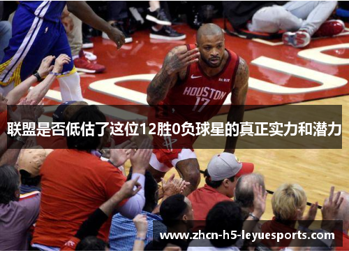联盟是否低估了这位12胜0负球星的真正实力和潜力
