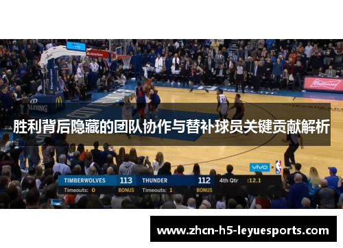 胜利背后隐藏的团队协作与替补球员关键贡献解析