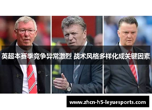 英超本赛季竞争异常激烈 战术风格多样化成关键因素 英超本赛季竞争异常激烈 战术风格多样化成关键因素