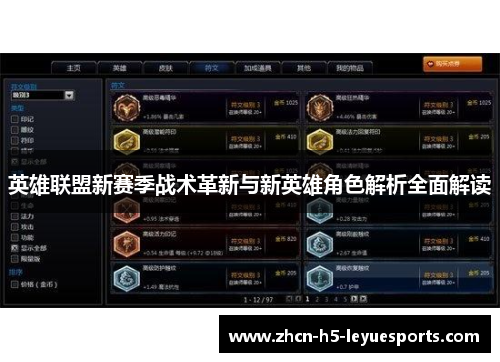 英雄联盟新赛季战术革新与新英雄角色解析全面解读
