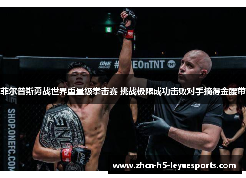 菲尔普斯勇战世界重量级拳击赛 挑战极限成功击败对手摘得金腰带 菲尔普斯勇战世界重量级拳击赛 挑战极限成功击败对手摘得金腰带