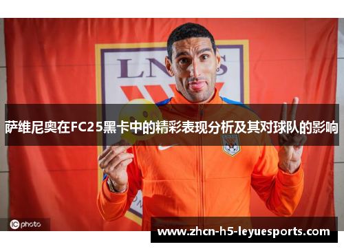 萨维尼奥在FC25黑卡中的精彩表现分析及其对球队的影响 萨维尼奥在FC25黑卡中的精彩表现分析及其对球队的影响