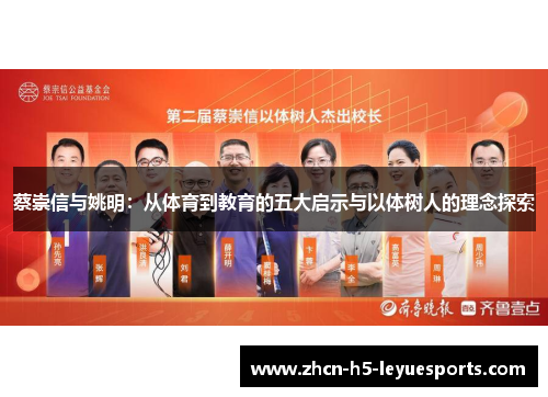 蔡崇信与姚明：从体育到教育的五大启示与以体树人的理念探索