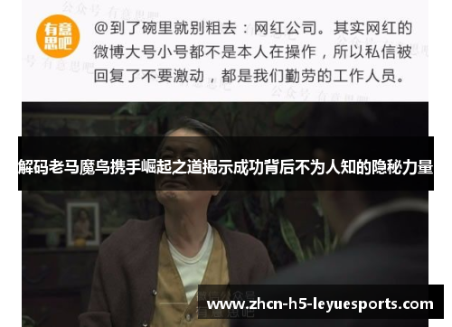 解码老马魔鸟携手崛起之道揭示成功背后不为人知的隐秘力量 解码老马魔鸟携手崛起之道揭示成功背后不为人知的隐秘力量