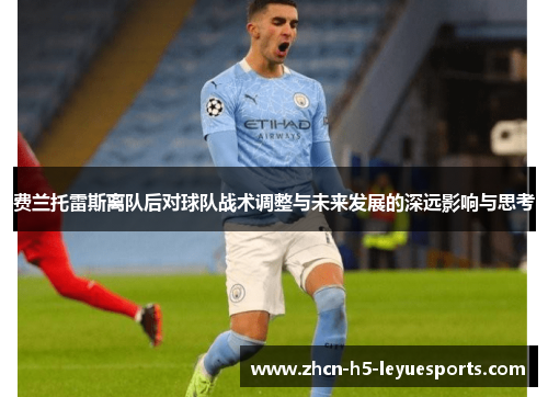 费兰托雷斯离队后对球队战术调整与未来发展的深远影响与思考 费兰托雷斯离队后对球队战术调整与未来发展的深远影响与思考