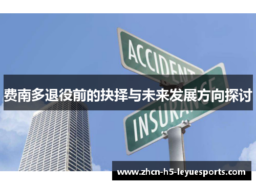 费南多退役前的抉择与未来发展方向探讨