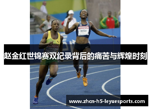 赵金红世锦赛双纪录背后的痛苦与辉煌时刻