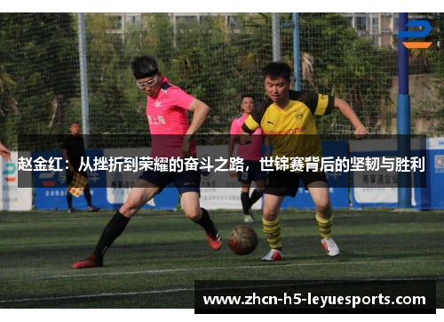 赵金红:从挫折到荣耀的奋斗之路,世锦赛背后的坚韧与胜利 赵金红:从挫折到荣耀的奋斗之路,世锦赛背后的坚韧与胜利