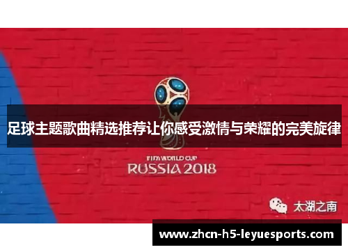 足球主题歌曲精选推荐让你感受激情与荣耀的完美旋律