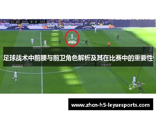 足球战术中前腰与前卫角色解析及其在比赛中的重要性 足球战术中前腰与前卫角色解析及其在比赛中的重要性