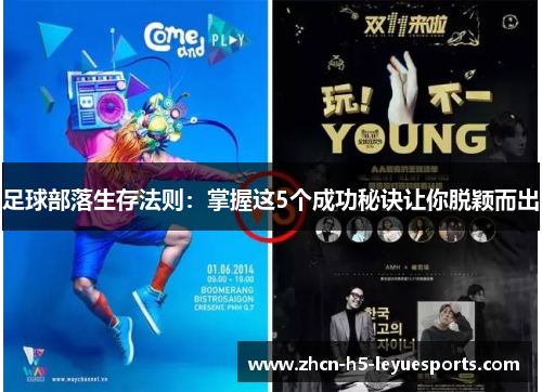 足球部落生存法则:掌握这5个成功秘诀让你脱颖而出 足球部落生存法则:掌握这5个成功秘诀让你脱颖而出