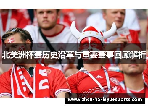 北美洲杯赛历史沿革与重要赛事回顾解析