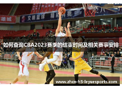 如何查询CBA2023赛季的结束时间及相关赛事安排