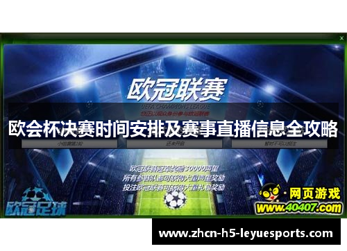 欧会杯决赛时间安排及赛事直播信息全攻略 欧会杯决赛时间安排及赛事直播信息全攻略