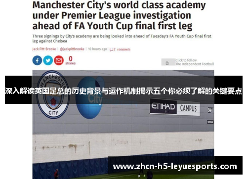 深入解读英国足总的历史背景与运作机制揭示五个你必须了解的关键要点 深入解读英国足总的历史背景与运作机制揭示五个你必须了解的关键要点