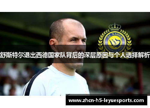 舒斯特尔退出西德国家队背后的深层原因与个人选择解析 舒斯特尔退出西德国家队背后的深层原因与个人选择解析