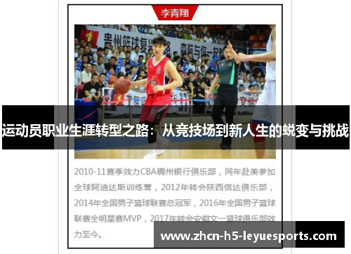 运动员职业生涯转型之路：从竞技场到新人生的蜕变与挑战