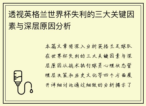 透视英格兰世界杯失利的三大关键因素与深层原因分析 透视英格兰世界杯失利的三大关键因素与深层原因分析