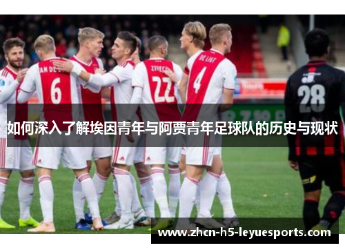 如何深入了解埃因青年与阿贾青年足球队的历史与现状