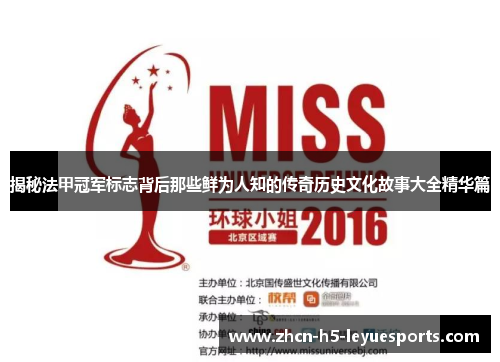 揭秘法甲冠军标志背后那些鲜为人知的传奇历史文化故事大全精华篇