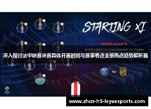 深入探讨法甲联赛决赛具体开赛时间与赛事看点全景热点趋势解析篇
