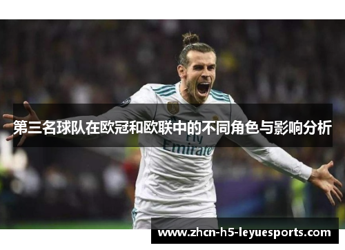 第三名球队在欧冠和欧联中的不同角色与影响分析