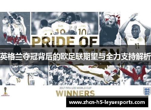 英格兰夺冠背后的欧足联期望与全力支持解析
