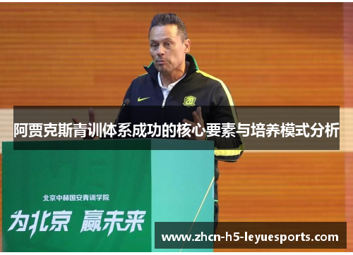 阿贾克斯青训体系成功的核心要素与培养模式分析