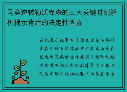 马竞逆转勒沃库森的三大关键时刻解析揭示背后的决定性因素
