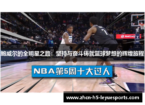 鲍威尔的全明星之路：坚持与奋斗铸就篮球梦想的辉煌旅程
