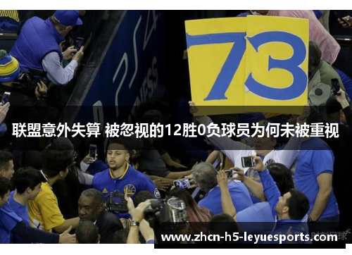 联盟意外失算 被忽视的12胜0负球员为何未被重视
