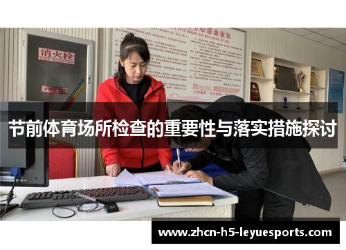 节前体育场所检查的重要性与落实措施探讨