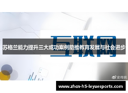苏格兰能力提升三大成功案例助推教育发展与社会进步
