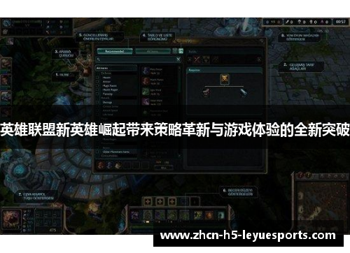 英雄联盟新英雄崛起带来策略革新与游戏体验的全新突破