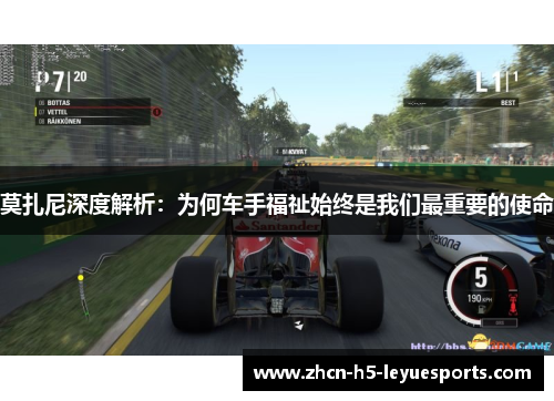 莫扎尼深度解析：为何车手福祉始终是我们最重要的使命