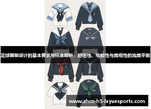 足球服装设计的基本要求与标准解析：舒适性、功能性与美观性的完美平衡