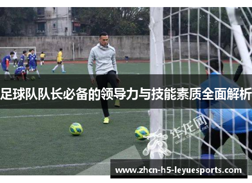 足球队队长必备的领导力与技能素质全面解析