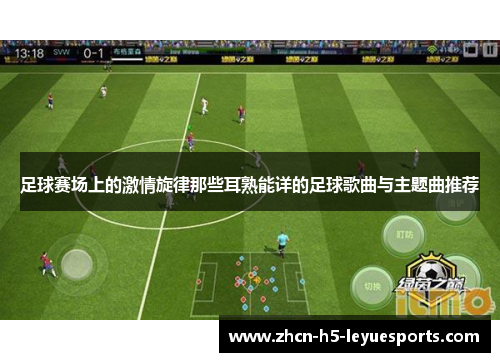 足球赛场上的激情旋律那些耳熟能详的足球歌曲与主题曲推荐