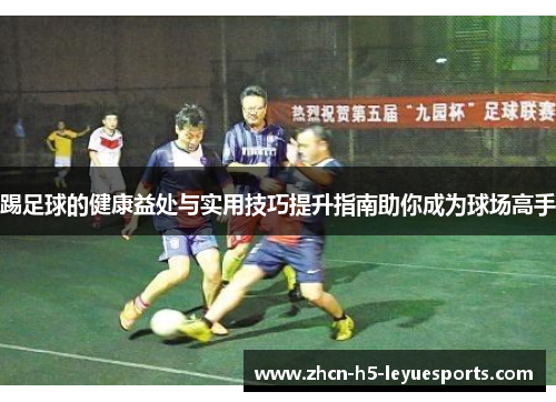 踢足球的健康益处与实用技巧提升指南助你成为球场高手