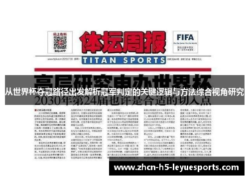 从世界杯夺冠路径出发解析冠军判定的关键逻辑与方法综合视角研究