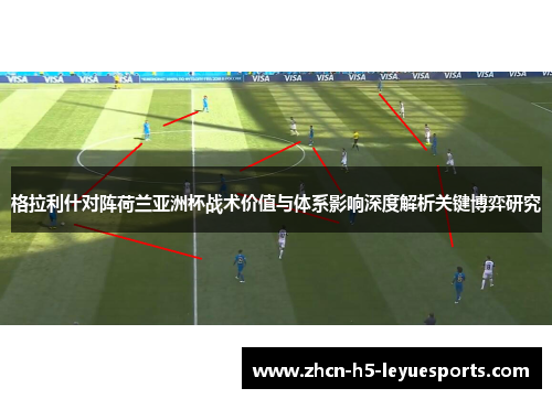 格拉利什对阵荷兰亚洲杯战术价值与体系影响深度解析关键博弈研究