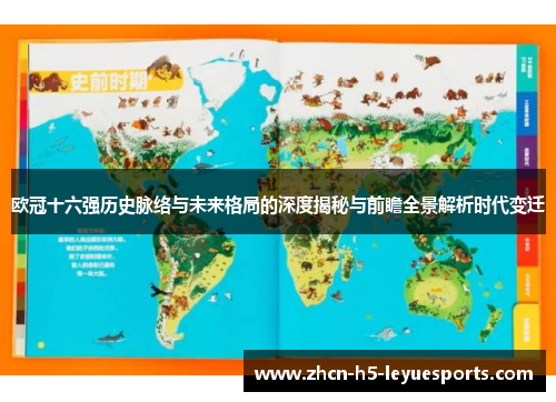 欧冠十六强历史脉络与未来格局的深度揭秘与前瞻全景解析时代变迁