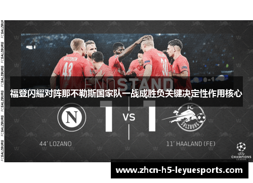 福登闪耀对阵那不勒斯国家队一战成胜负关键决定性作用核心 福登闪耀对阵那不勒斯国家队一战成胜负关键决定性作用核心