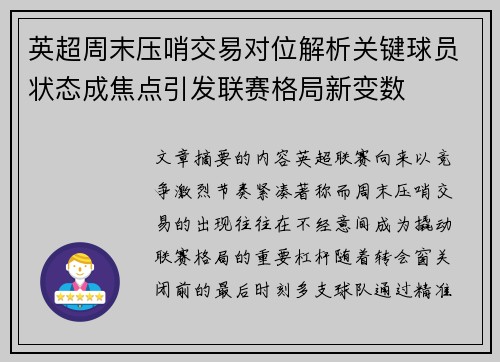 英超周末压哨交易对位解析关键球员状态成焦点引发联赛格局新变数