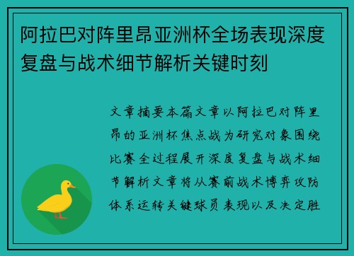 阿拉巴对阵里昂亚洲杯全场表现深度复盘与战术细节解析关键时刻 阿拉巴对阵里昂亚洲杯全场表现深度复盘与战术细节解析关键时刻