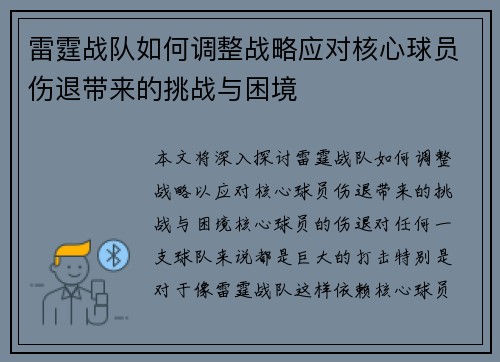 雷霆战队如何调整战略应对核心球员伤退带来的挑战与困境 雷霆战队如何调整战略应对核心球员伤退带来的挑战与困境