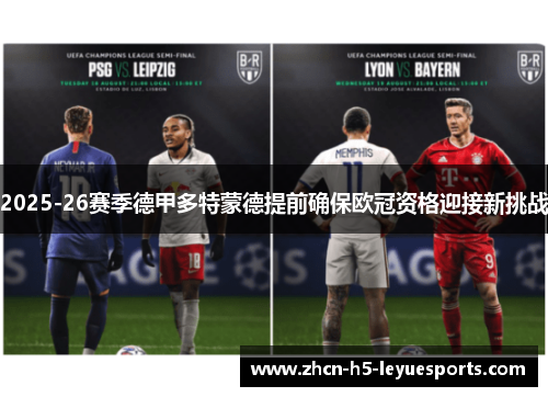 2025-26赛季德甲多特蒙德提前确保欧冠资格迎接新挑战 2025-26赛季德甲多特蒙德提前确保欧冠资格迎接新挑战