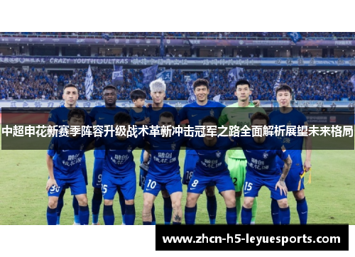 中超申花新赛季阵容升级战术革新冲击冠军之路全面解析展望未来格局