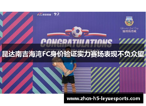 昆达南吉海湾FC身价验证实力赛场表现不负众望