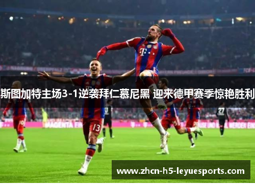 斯图加特主场3-1逆袭拜仁慕尼黑 迎来德甲赛季惊艳胜利